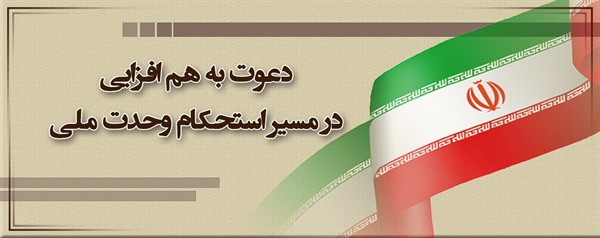 دعوت به هم افزایی در مسیر استحکام وحدت ملی